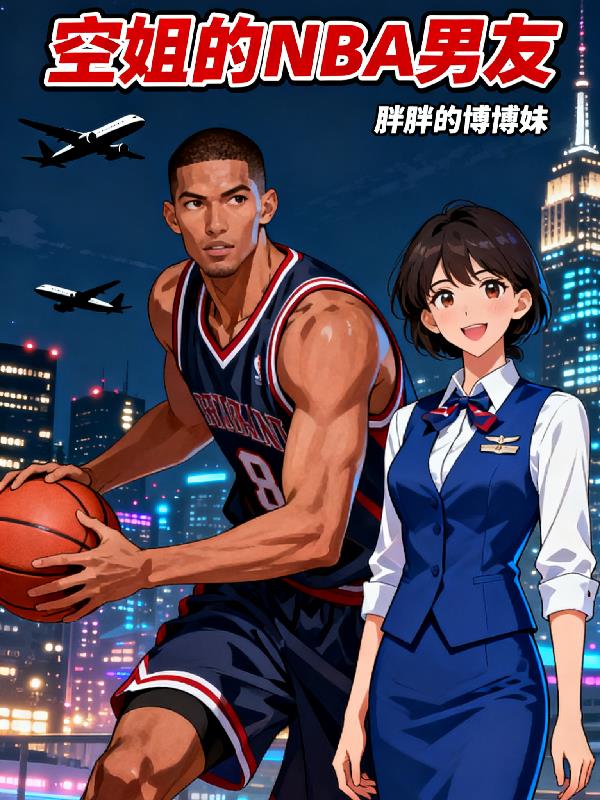 空姐的NBA男友